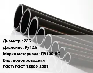Труба полиэтиленовая 225 Ру12.5 ПЭ100 RC водопроводная ГОСТ: ГОСТ 18599-2001